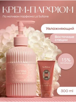 Крем для тела с дозатором парфюмированный KARMA your skin 246336048 купить за 437 ₽ в интернет-магазине Wildberries