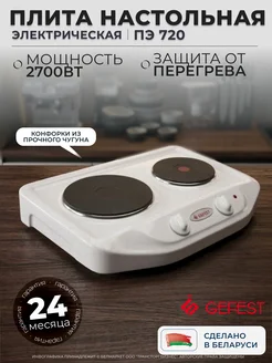 GEFEST Плита электрическая настольная ПЭ 720 Гефест двухконфорочная