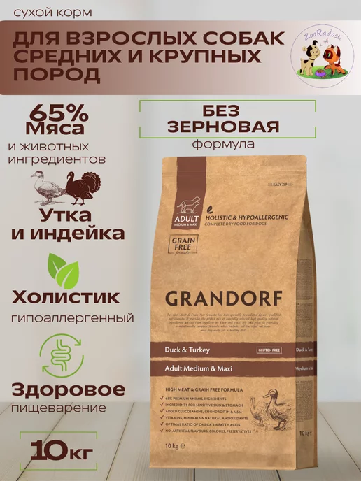 Сухой корм Grandorf' для собак, беззерновой, утка, 10 кг, фото 2