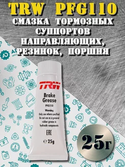 Смазка для тормозной системы ТРВ PFG110 25 мл TRW 246339792 купить за 425 ₽ в интернет‑магазине Wildberries