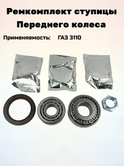 Подшипник ступицы ГАЗ-3110 передней комплект