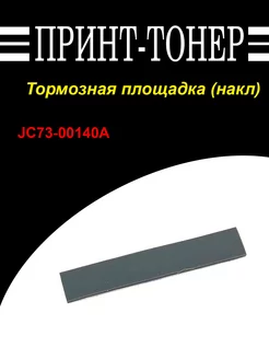 JC73-00140A Тормозная площадка (накладка) SCX-4200 Китай 246341363 купить за 297 ₽ в интернет-магазине Wildberries