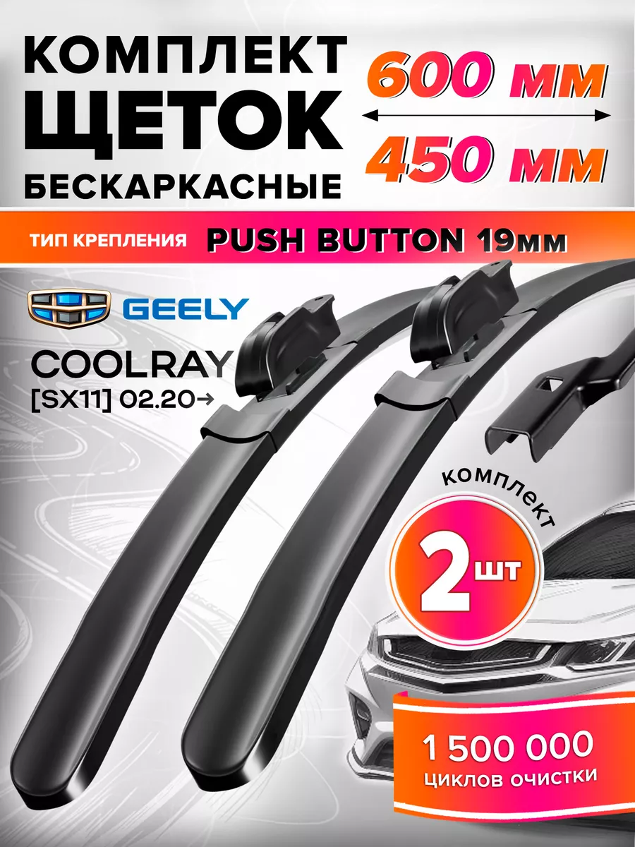 Щетки стеклоочистителя 600/450 дворники Geely Coolray