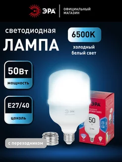 Лампочка светодиодная E27 E40 50 Вт колокол 6500К 1 штука Эра 246342665 купить за 379 ₽ в интернет-магазине Wildberries