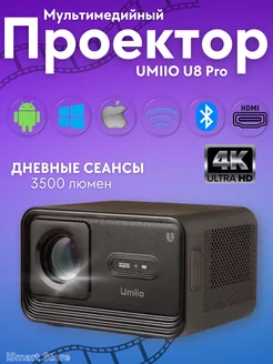 Проектор домашний кинотеатр Android Wi-Fi Full HD U8 Pro 4K