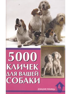 5000 Кличек для вашей собаки