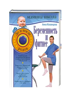 Беременность и фитнес. До и после родов