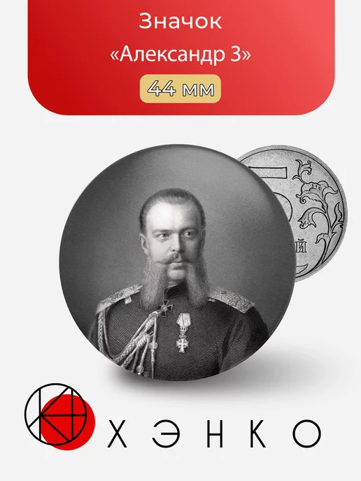 Александр 3