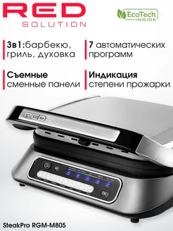 Гриль электрический электрогриль RED SteakPro RGM-M805 RED solution 246346892 купить за 15 222 ₽ в интернет-магазине Wildberries