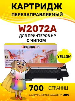 Картридж W2072A с чипом для HP CL 150 178 179, желтый