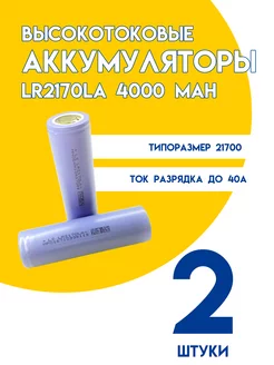 Аккумулятор высокотоковый Li-ion 21700 4000 mAh SeverGate 246348597 купить за 572 ₽ в интернет-магазине Wildberries