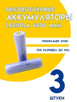 Аккумулятор высокотоковый Li-ion 21700 4000 mAh SeverGate 246348598 купить за 849 ₽ в интернет-магазине Wildberries