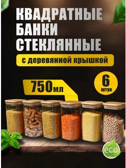 Банки для хранения сыпучих продуктов стеклянные 750 мл 6 шт