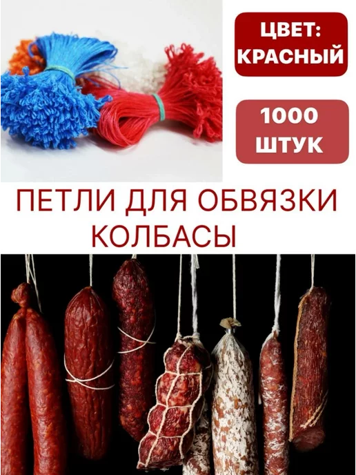 SамогонКомплект Петли для обвязки колбасы, красный цвет 1000 шт, 1000 шт, фото 2