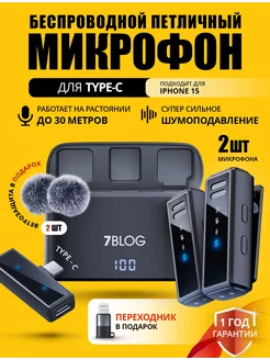 Микрофон петличный беспроводной для Iphone и Android TYPE-C