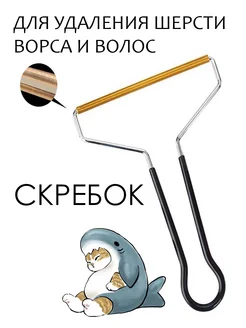 Щетка скребок для чистки ковров одежды от шерсти,катышков