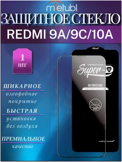 Защитное стекло Redmi 9A 9C 10A