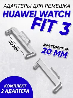 Адаптеры ремешка для Huawei fit 3 2шт Technosmartparts 246354341 купить за 297 ₽ в интернет-магазине Wildberries