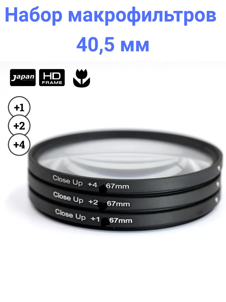 Fujimi 40,5 мм Close UP SET Набор Макрофильтров