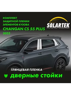 Changan CS55 Plus 2023 Глянцевые пленки на дверные стойки