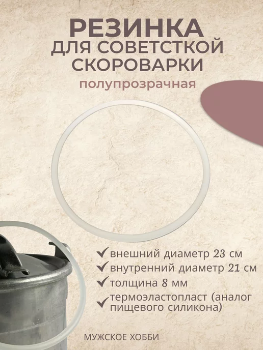 Мужское хобби Уплотнитель прокладка резинка на скороварку СССР - 1шт, 1 шт, фото 2