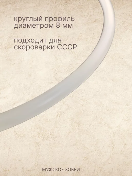 Мужское хобби Уплотнитель прокладка резинка на скороварку СССР - 1шт, 1 шт, фото 4