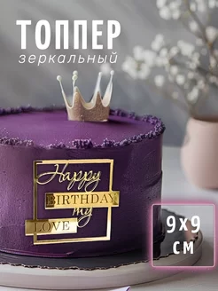 Топпер С днем Рождения "Happy Birthday My love"