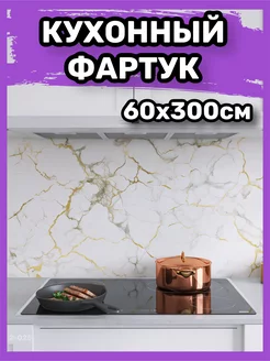 Фартук кухонный на стену самоклеящийся на плитку для кухни KRIPT KITCHEN 246358719 купить за 1 600 ₽ в интернет-магазине Wildberries