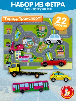 Настольная игра для детей фетр на липучках Машинки