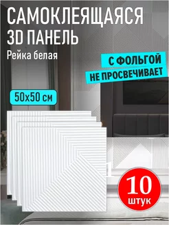 Стеновые панели самоклеящиеся ПВХ плитки 3D потолочные 10шт Bazzart 246360162 купить за 1 691 ₽ в интернет-магазине Wildberries