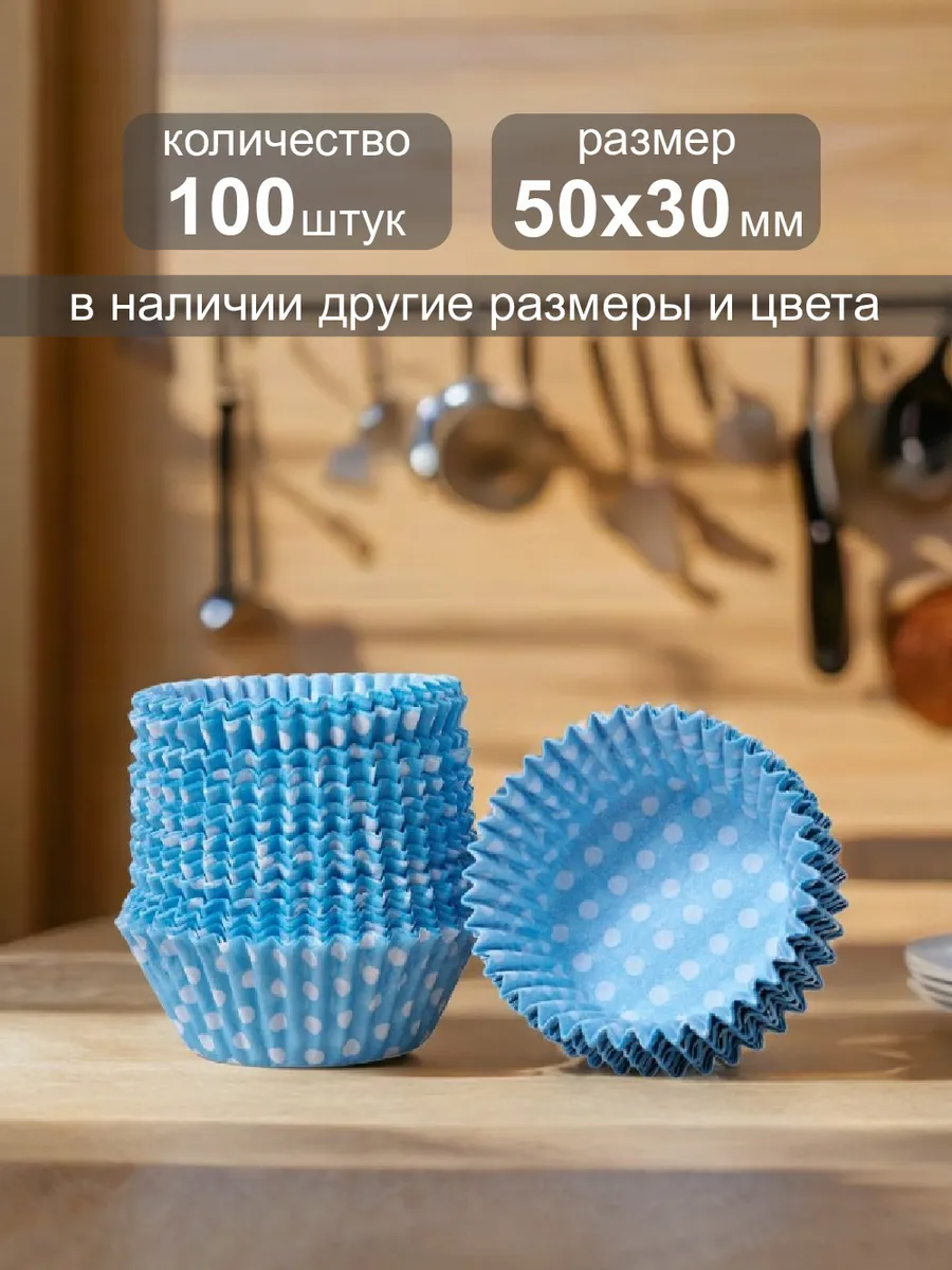 Одноразовая бумажная форма для выпечки кексов 50х30мм,100шт