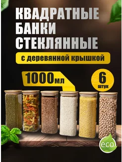 Банки для хранения сыпучих продуктов стеклянные 1000 мл 6 шт