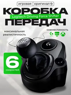 Коробка переключения передач Driving Force Shifter