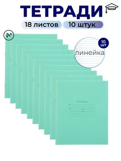 Тетрадь школьная в линейку 18 листов