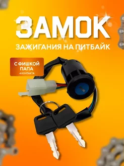 Замок зажигания на питбайк Irbis TTR 125 TTR250a