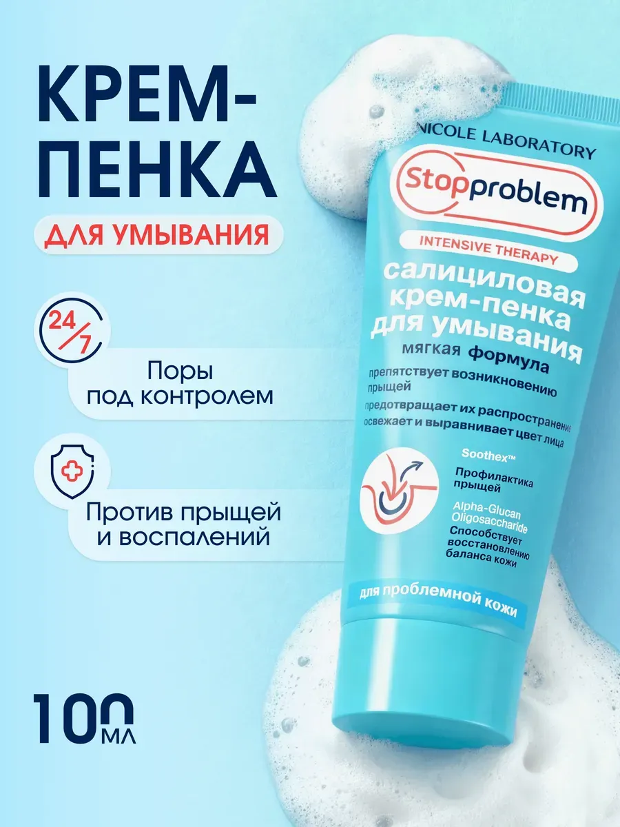 Салициловая крем пенка для умывания STOPPROBLEM 100 мл