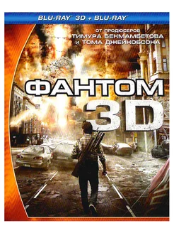 Фантом Real 3D + 2D. 2 Фильма Blu-Ray