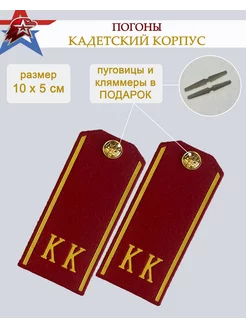 Погоны Кадетские красные (КК) 10см Кадетский Корпус