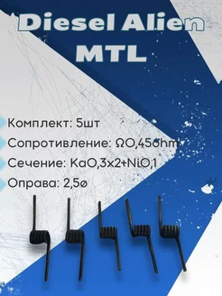 Набор койлов ручной работы Pro Diesel Alien MTL. 246365151 купить за 365 ₽ в интернет-магазине Wildberries