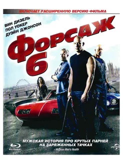 Форсаж 6. Фильм Blu-Ray