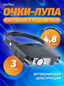 Очки лупа налобная с подсветкой Perfeo 246366150 купить за 370 ₽ в интернет-магазине Wildberries