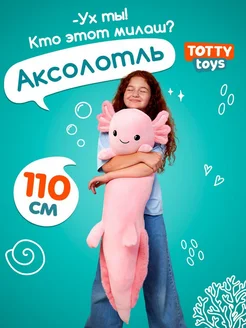 Мягкая игрушка Аксолотль, 110 см