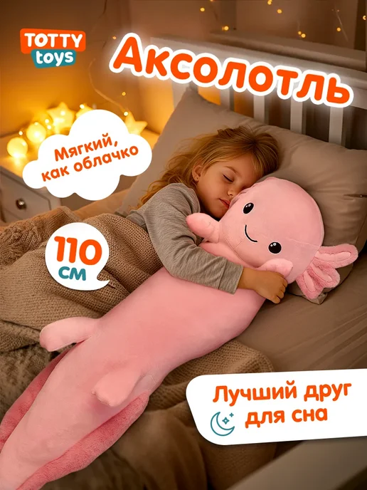 Totty Мягкая игрушка Аксолотль, 110 см, розовый