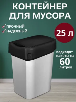 Мусорное ведро урна контейнер для мусора Smart Bin 25л