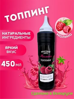 Топпинг Малина 450 гр нестерилизованный