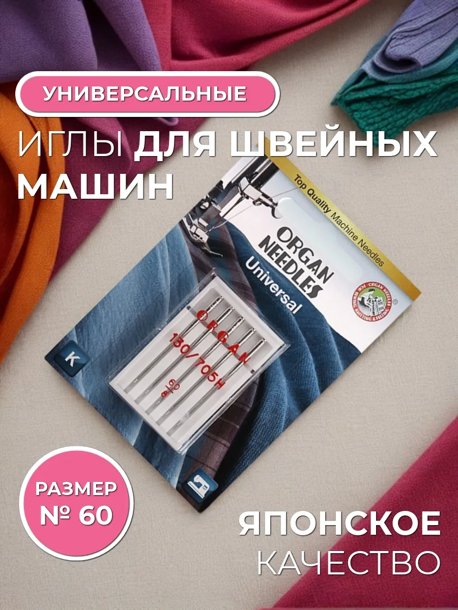 Иглы для швейных машин универсальные 60 8, 5 шт