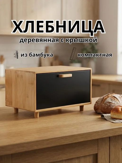 PERFECTO LINEA Хлебница Bamboo, черный