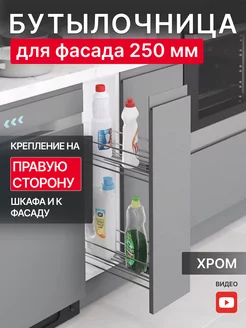 Бутылочница выдвижная, направляющие Blum 250 мм, правая