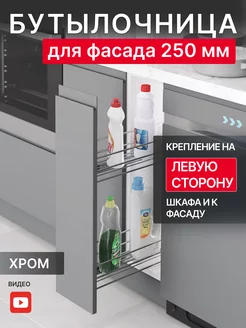 Бутылочница выдвижная, направляющие Blum 250 мм, левая