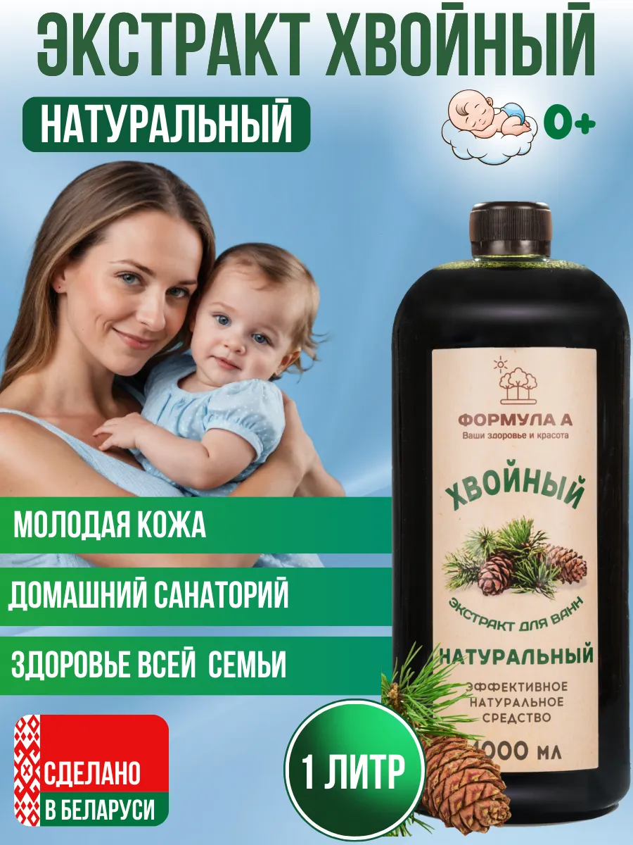 Экстракт хвойный для ванн Натуральный 1 л